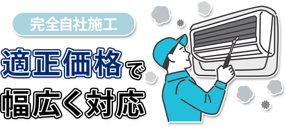 完全自社施工のため適正価格
